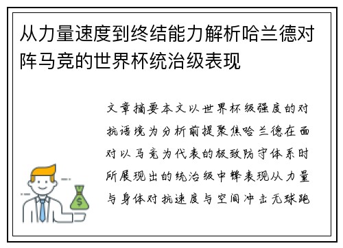 从力量速度到终结能力解析哈兰德对阵马竞的世界杯统治级表现