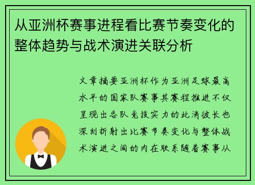 从亚洲杯赛事进程看比赛节奏变化的整体趋势与战术演进关联分析