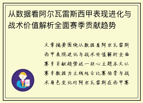 从数据看阿尔瓦雷斯西甲表现进化与战术价值解析全面赛季贡献趋势