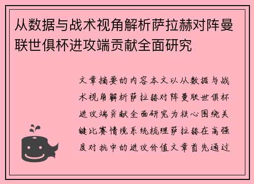 从数据与战术视角解析萨拉赫对阵曼联世俱杯进攻端贡献全面研究