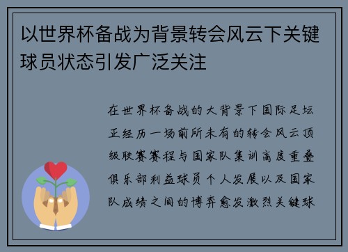 以世界杯备战为背景转会风云下关键球员状态引发广泛关注