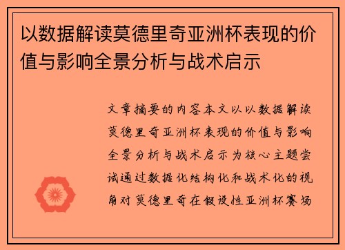 以数据解读莫德里奇亚洲杯表现的价值与影响全景分析与战术启示