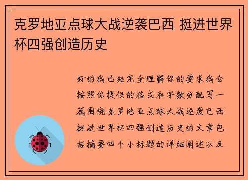 克罗地亚点球大战逆袭巴西 挺进世界杯四强创造历史
