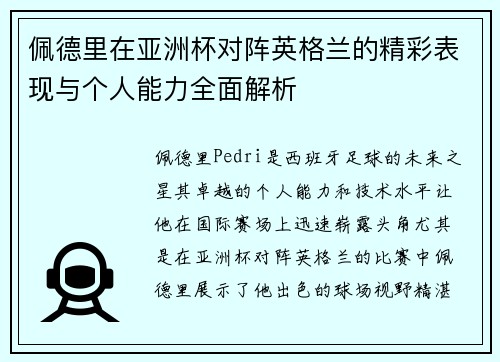 佩德里在亚洲杯对阵英格兰的精彩表现与个人能力全面解析