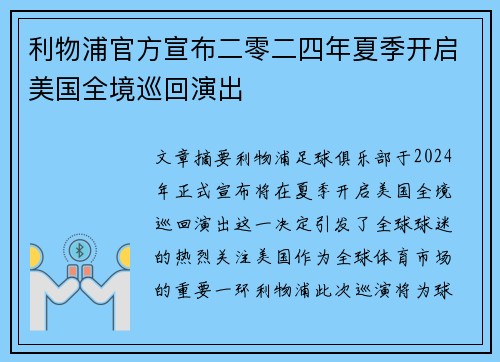 利物浦官方宣布二零二四年夏季开启美国全境巡回演出