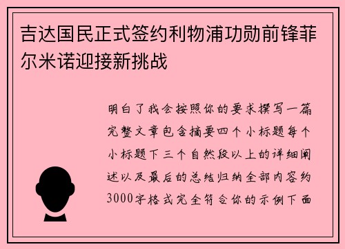 吉达国民正式签约利物浦功勋前锋菲尔米诺迎接新挑战