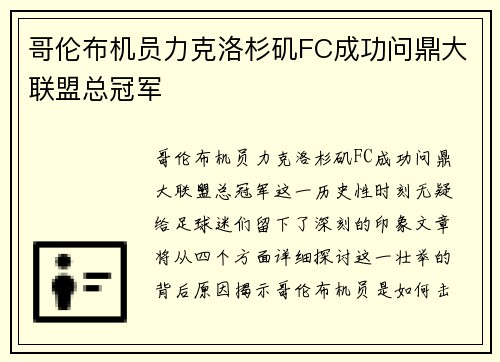 哥伦布机员力克洛杉矶FC成功问鼎大联盟总冠军