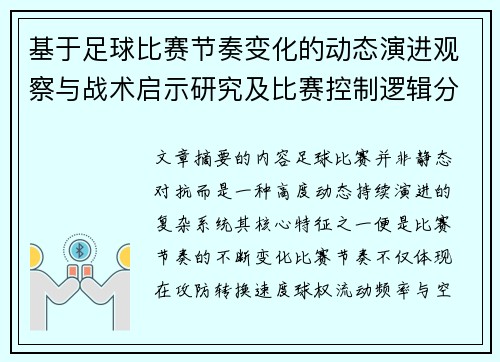 基于足球比赛节奏变化的动态演进观察与战术启示研究及比赛控制逻辑分析