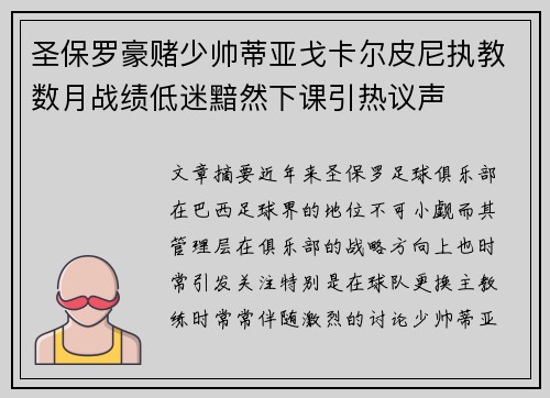 圣保罗豪赌少帅蒂亚戈卡尔皮尼执教数月战绩低迷黯然下课引热议声