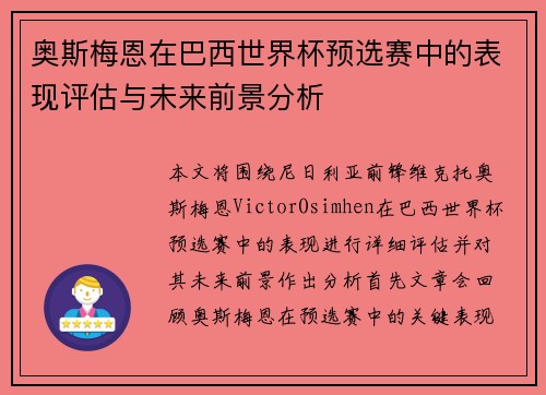 奥斯梅恩在巴西世界杯预选赛中的表现评估与未来前景分析