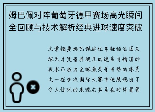 姆巴佩对阵葡萄牙德甲赛场高光瞬间全回顾与技术解析经典进球速度突破