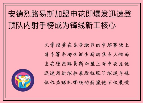 安德烈路易斯加盟申花即爆发迅速登顶队内射手榜成为锋线新王核心