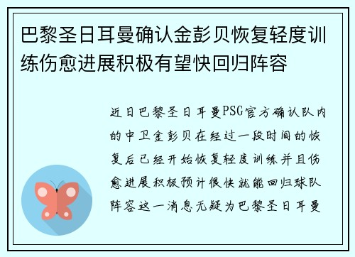 巴黎圣日耳曼确认金彭贝恢复轻度训练伤愈进展积极有望快回归阵容