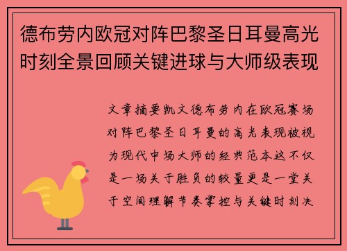德布劳内欧冠对阵巴黎圣日耳曼高光时刻全景回顾关键进球与大师级表现解析