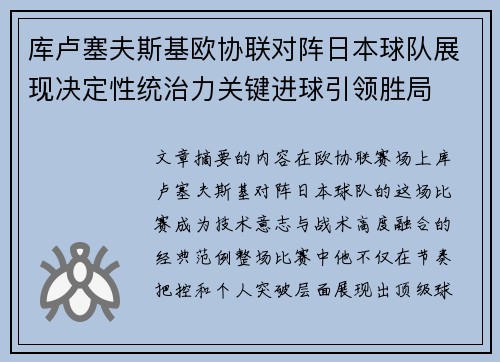 库卢塞夫斯基欧协联对阵日本球队展现决定性统治力关键进球引领胜局
