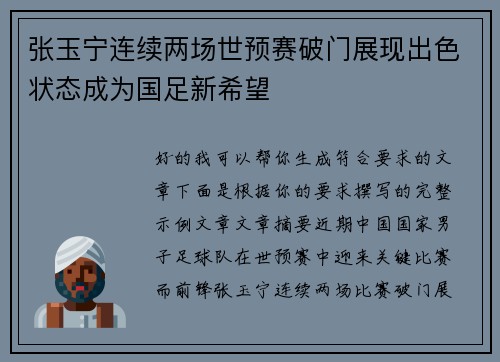 张玉宁连续两场世预赛破门展现出色状态成为国足新希望