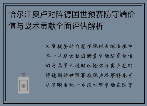 恰尔汗奥卢对阵德国世预赛防守端价值与战术贡献全面评估解析