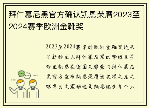 拜仁慕尼黑官方确认凯恩荣膺2023至2024赛季欧洲金靴奖