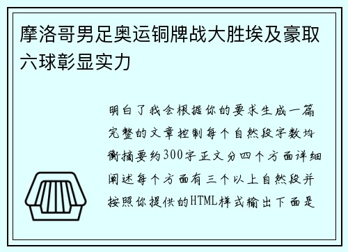 摩洛哥男足奥运铜牌战大胜埃及豪取六球彰显实力
