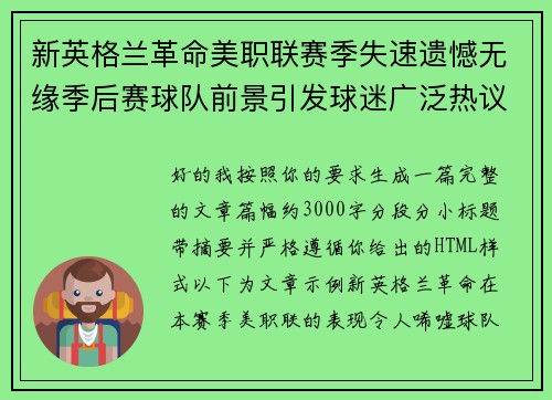 新英格兰革命美职联赛季失速遗憾无缘季后赛球队前景引发球迷广泛热议