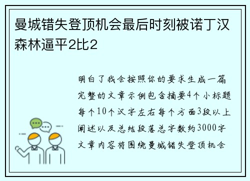 曼城错失登顶机会最后时刻被诺丁汉森林逼平2比2