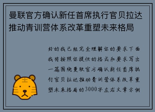 曼联官方确认新任首席执行官贝拉达推动青训营体系改革重塑未来格局