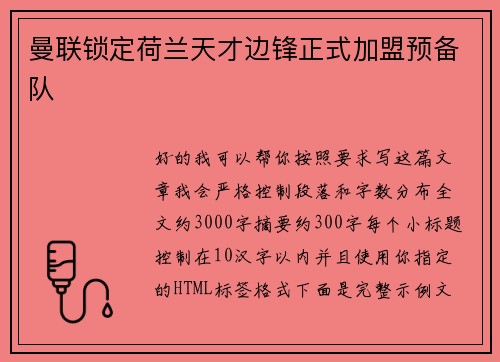 曼联锁定荷兰天才边锋正式加盟预备队