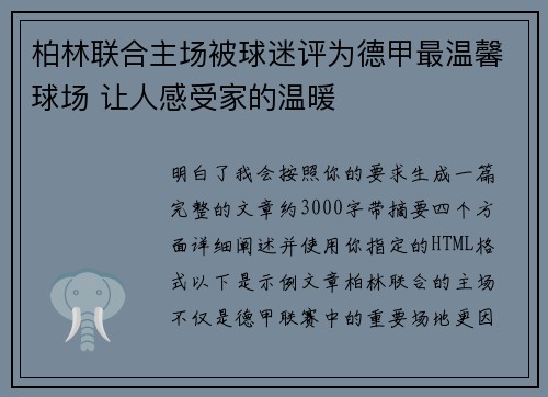 柏林联合主场被球迷评为德甲最温馨球场 让人感受家的温暖