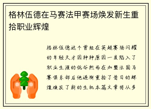 格林伍德在马赛法甲赛场焕发新生重拾职业辉煌
