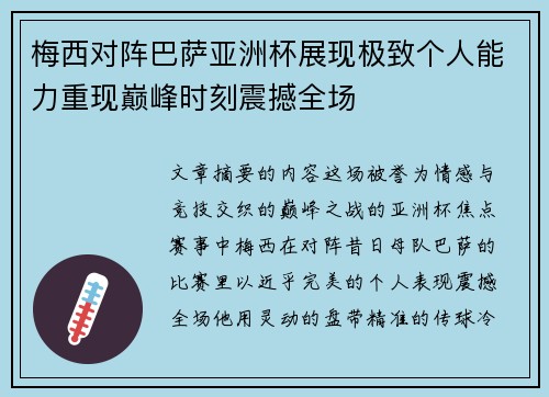 梅西对阵巴萨亚洲杯展现极致个人能力重现巅峰时刻震撼全场