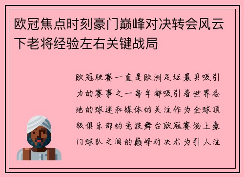 欧冠焦点时刻豪门巅峰对决转会风云下老将经验左右关键战局