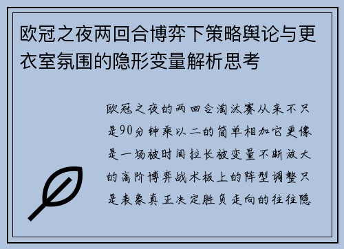 欧冠之夜两回合博弈下策略舆论与更衣室氛围的隐形变量解析思考