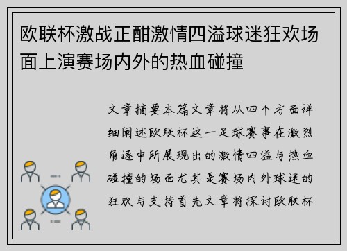 欧联杯激战正酣激情四溢球迷狂欢场面上演赛场内外的热血碰撞