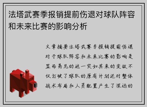 法塔武赛季报销提前伤退对球队阵容和未来比赛的影响分析