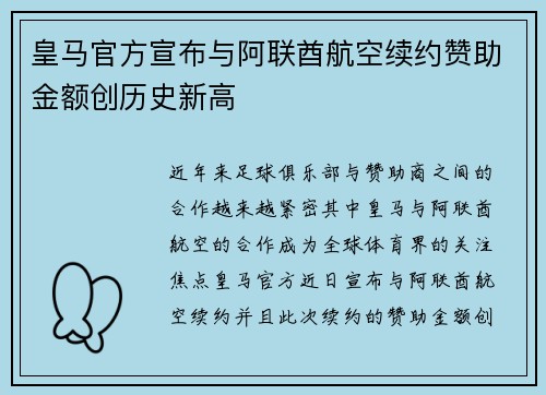 皇马官方宣布与阿联酋航空续约赞助金额创历史新高