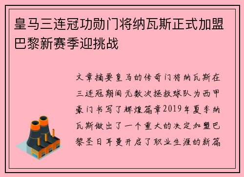 皇马三连冠功勋门将纳瓦斯正式加盟巴黎新赛季迎挑战