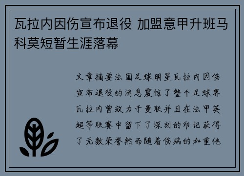 瓦拉内因伤宣布退役 加盟意甲升班马科莫短暂生涯落幕