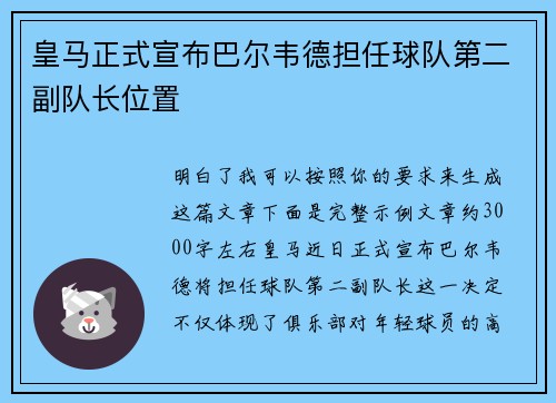 皇马正式宣布巴尔韦德担任球队第二副队长位置