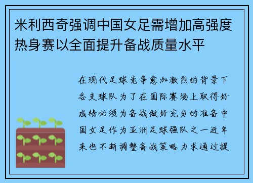 米利西奇强调中国女足需增加高强度热身赛以全面提升备战质量水平