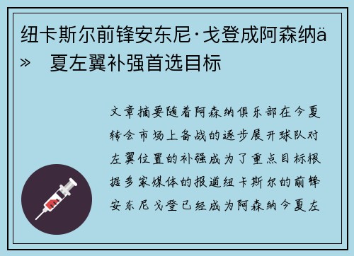 纽卡斯尔前锋安东尼·戈登成阿森纳今夏左翼补强首选目标