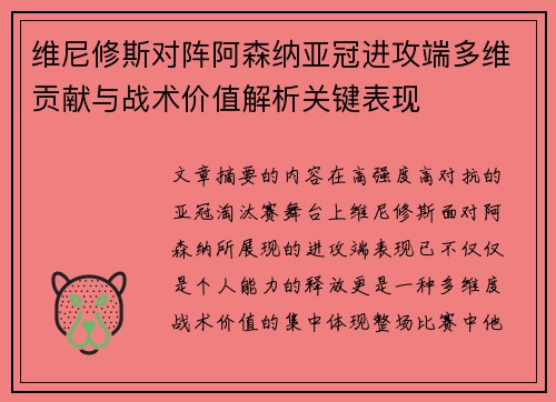 维尼修斯对阵阿森纳亚冠进攻端多维贡献与战术价值解析关键表现