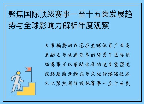 聚焦国际顶级赛事一至十五类发展趋势与全球影响力解析年度观察