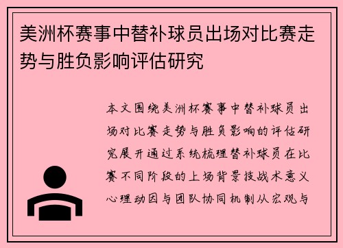 美洲杯赛事中替补球员出场对比赛走势与胜负影响评估研究