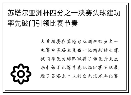 苏塔尔亚洲杯四分之一决赛头球建功率先破门引领比赛节奏