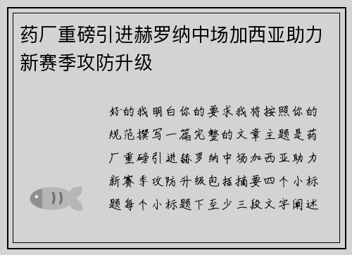 药厂重磅引进赫罗纳中场加西亚助力新赛季攻防升级