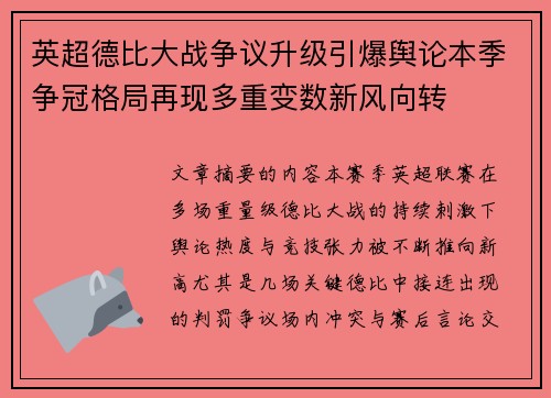 英超德比大战争议升级引爆舆论本季争冠格局再现多重变数新风向转