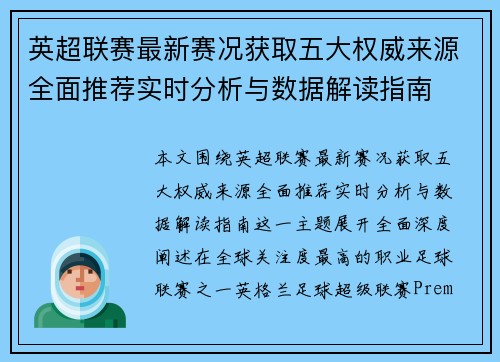英超联赛最新赛况获取五大权威来源全面推荐实时分析与数据解读指南