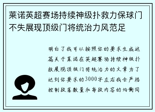 莱诺英超赛场持续神级扑救力保球门不失展现顶级门将统治力风范足