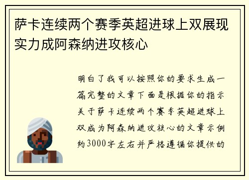 萨卡连续两个赛季英超进球上双展现实力成阿森纳进攻核心