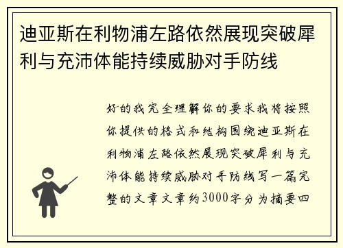 迪亚斯在利物浦左路依然展现突破犀利与充沛体能持续威胁对手防线
